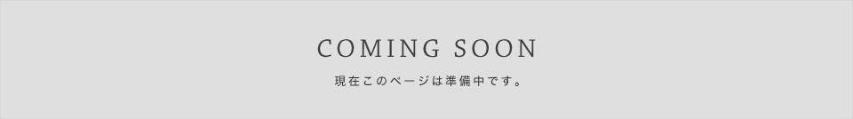 只今準備中です。